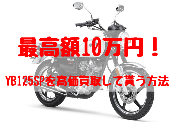 最高額10万円！YB125SP買取価格相場 | 高額査定の方法 - 【決定版】バイク売却！高く売れるおすすめ買取店 | 元ヤンナオのバイク売る by  株式会社POIPOI